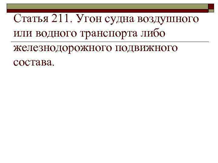 Статья 211. Угон судна воздушного или водного транспорта либо железнодорожного подвижного состава. 