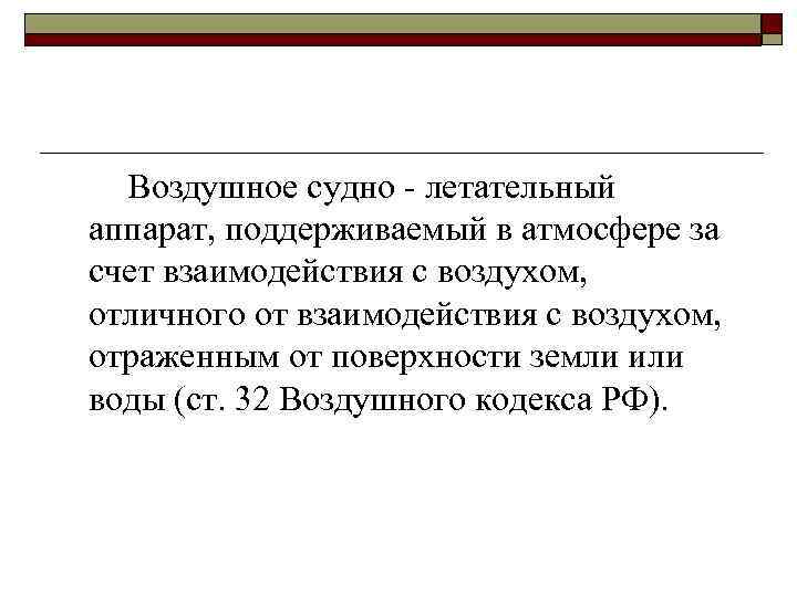 Воздушное судно - летательный аппарат, поддерживаемый в атмосфере за счет взаимодействия с воздухом, отличного