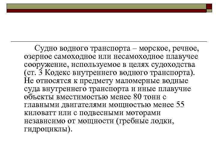 Судно водного транспорта – морское, речное, озерное самоходное или несамоходное плавучее сооружение, используемое в