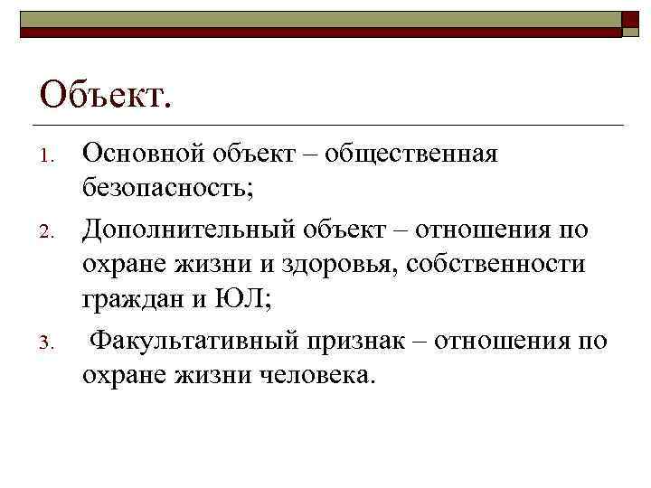 Объект. 1. 2. 3. Основной объект – общественная безопасность; Дополнительный объект – отношения по