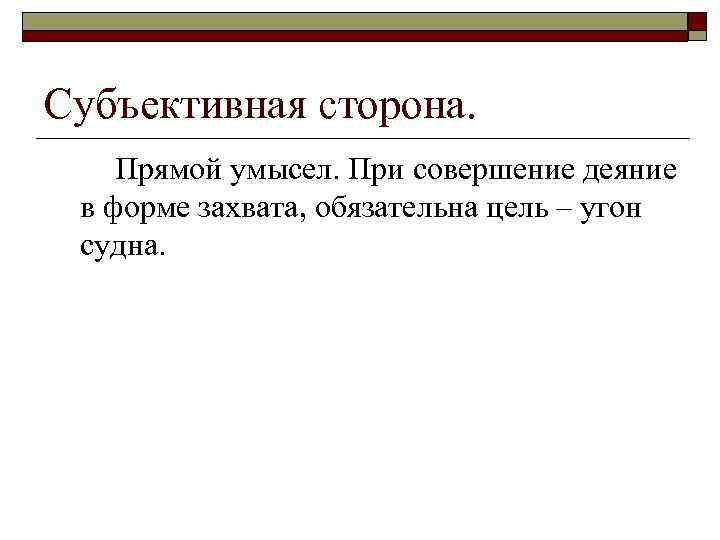 Субъективная сторона. Прямой умысел. При совершение деяние в форме захвата, обязательна цель – угон