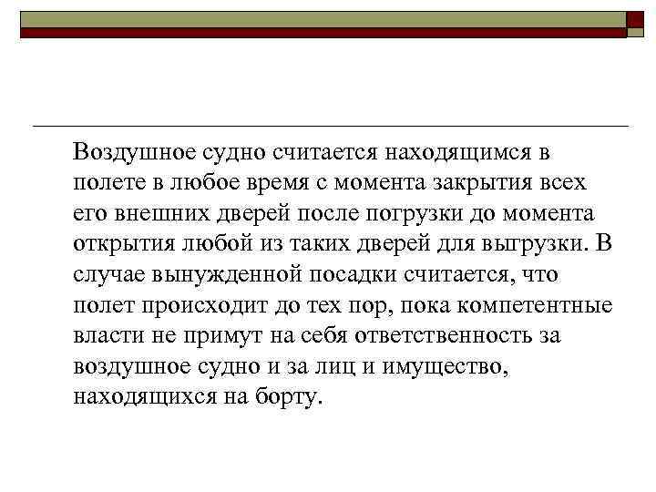 Воздушное судно считается находящимся в полете в любое время с момента закрытия всех его