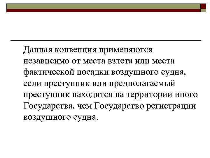 Данная конвенция применяются независимо от места взлета или места фактической посадки воздушного судна, если
