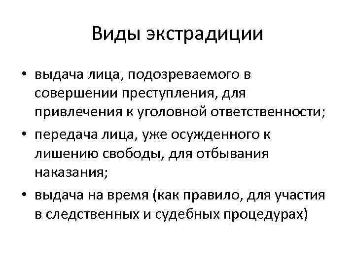 Передача лица. Экстрадиция это понятие. Виды выдачи преступников. Экстрадиция в уголовном праве. Виды экстрадиции.