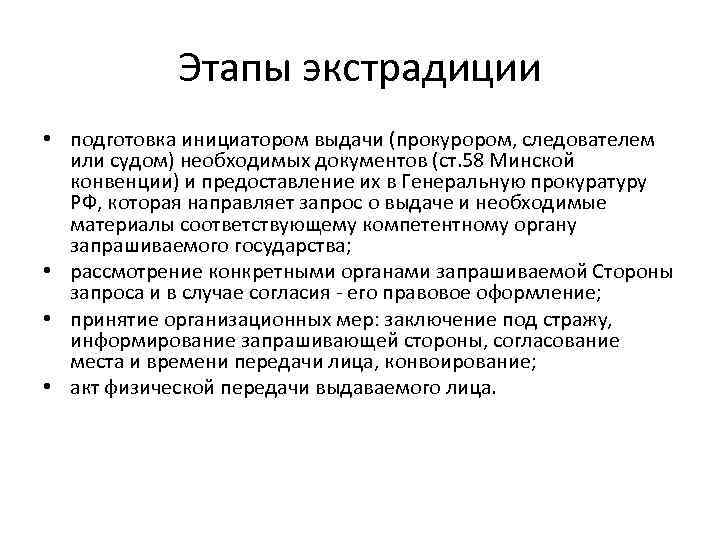 Этапы экстрадиции • подготовка инициатором выдачи (прокурором, следователем или судом) необходимых документов (ст. 58