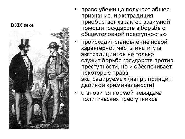 В XIX веке • право убежища получает общее признание, и экстрадиция приобретает характер взаимной