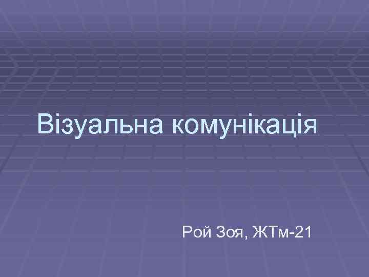 Візуальна комунікація Рой Зоя, ЖТм-21 