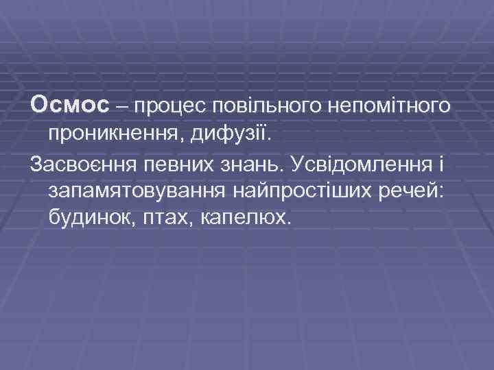 Осмос – процес повільного непомітного проникнення, дифузії. Засвоєння певних знань. Усвідомлення і запамятовування найпростіших