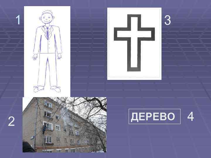 1 2 3 ДЕРЕВО 4 