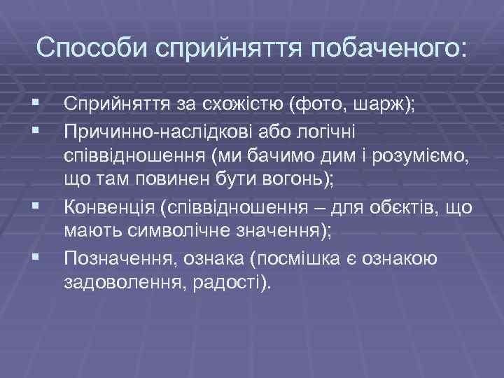 Способи сприйняття побаченого: § Сприйняття за схожістю (фото, шарж); § Причинно-наслідкові або логічні §