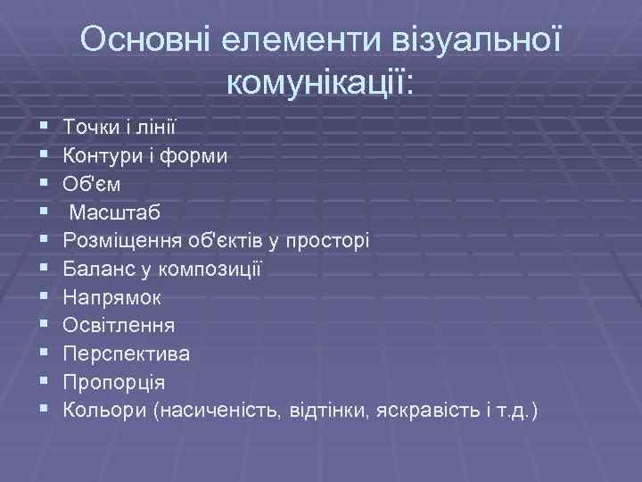 Основні елементи візуальної комунікації: § § § Точки і лінії Контури і форми Об'єм