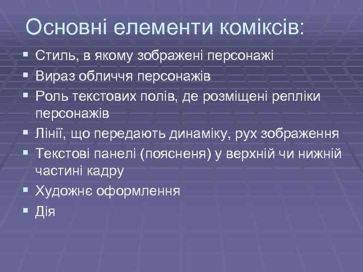 Основні елементи коміксів: § § § § Стиль, в якому зображені персонажі Вираз обличчя