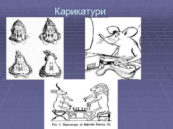 Карикатури 