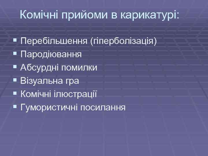 Комічні прийоми в карикатурі: § Перебільшення (гіперболізація) § Пародіювання § Абсурдні помилки § Візуальна