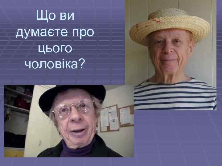 Що ви думаєте про цього чоловіка? 