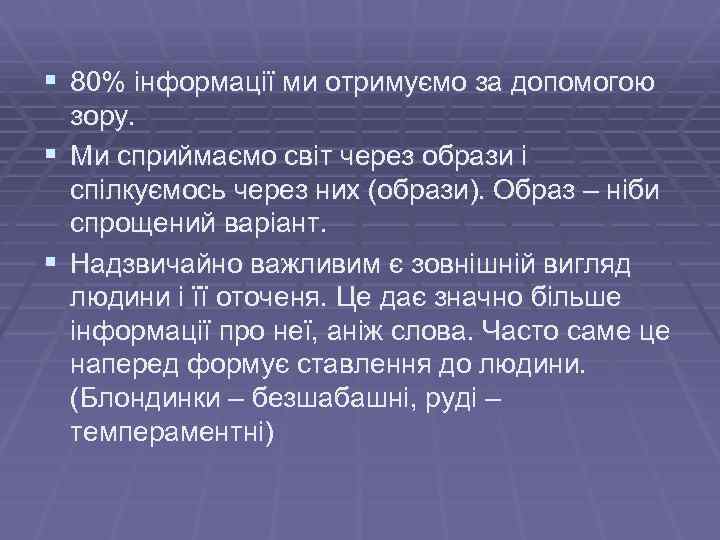 § 80% інформації ми отримуємо за допомогою зору. § Ми сприймаємо світ через образи