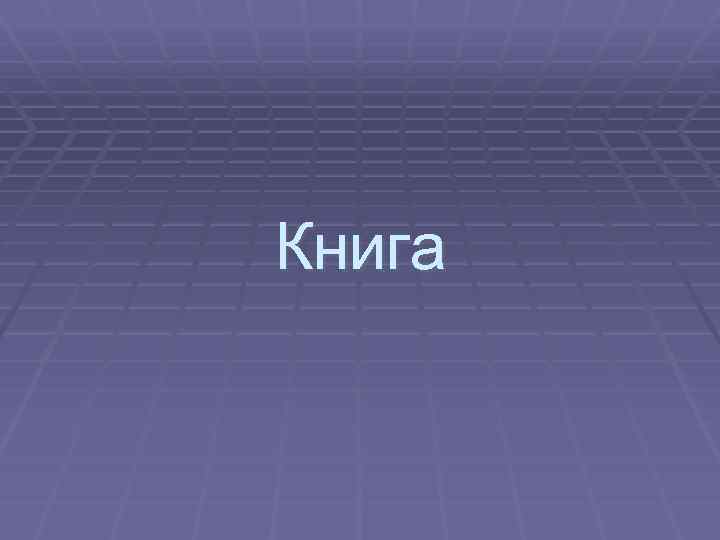 Книга 
