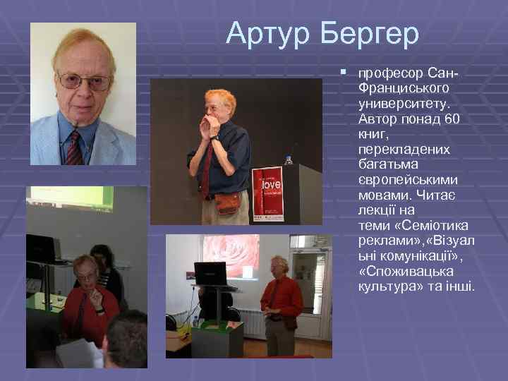 Артур Бергер § професор Сан- Франциського университету. Автор понад 60 книг, перекладених багатьма європейськими