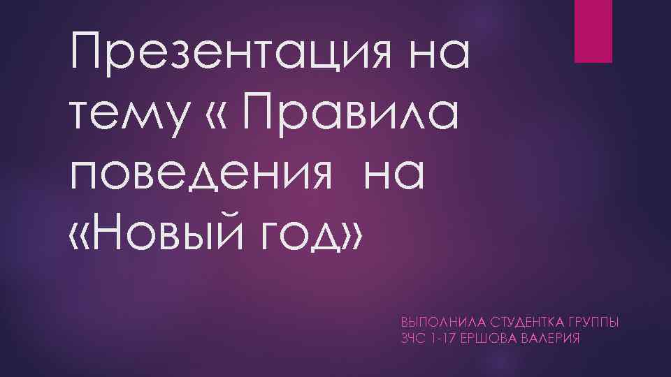Презентация на тему « Правила поведения на «Новый год» ВЫПОЛНИЛА СТУДЕНТКА ГРУППЫ ЗЧС 1