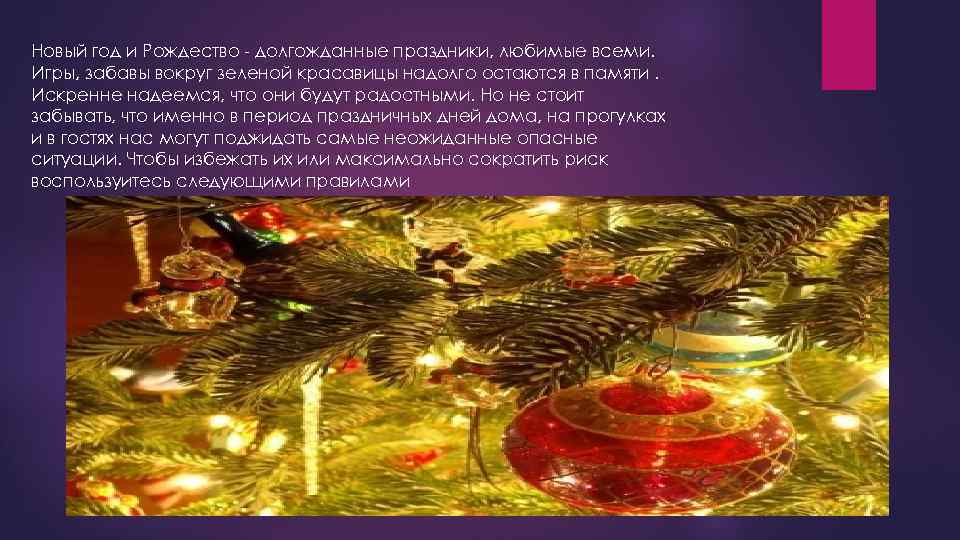 Новый год и Рождество - долгожданные праздники, любимые всеми. Игры, забавы вокруг зеленой красавицы