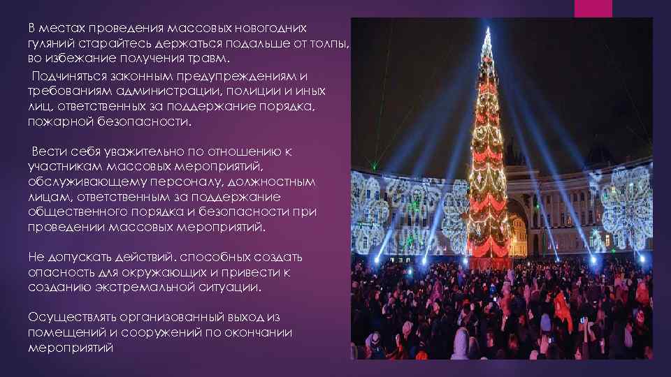 В местах проведения массовых новогодних гуляний старайтесь держаться подальше от толпы, во избежание получения