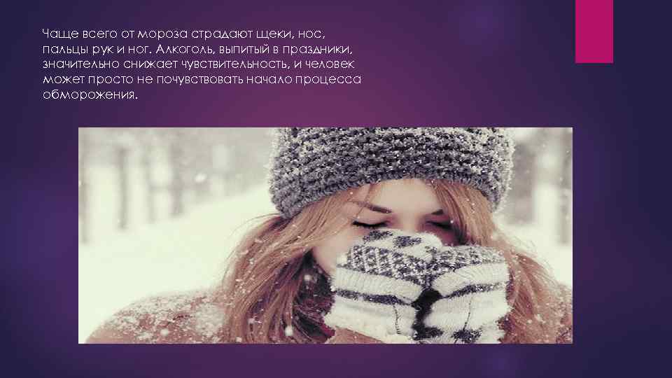 Чаще всего от мороза страдают щеки, нос, пальцы рук и ног. Алкоголь, выпитый в