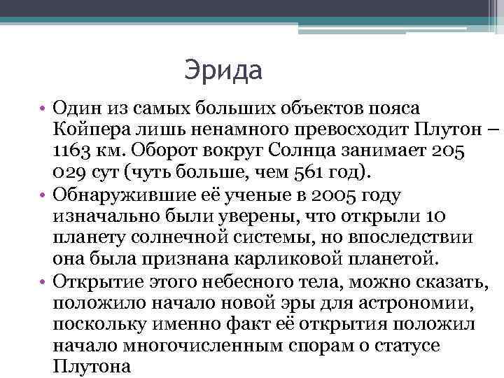 Эрида • Один из самых больших объектов пояса Койпера лишь ненамного превосходит Плутон –