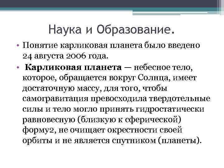 Наука и Образование. • Понятие карликовая планета было введено 24 августа 2006 года. •