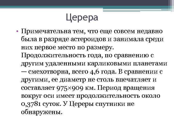 Церера • Примечательна тем, что еще совсем недавно была в разряде астероидов и занимала