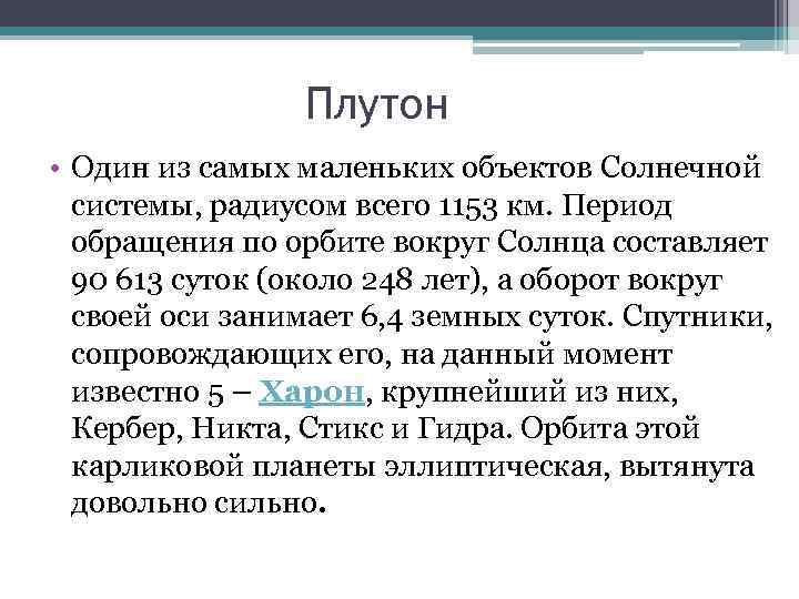 Плутон • Один из самых маленьких объектов Солнечной системы, радиусом всего 1153 км. Период