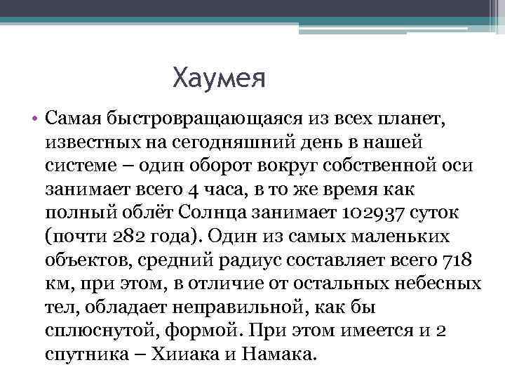 Хаумея • Самая быстровращающаяся из всех планет, известных на сегодняшний день в нашей системе