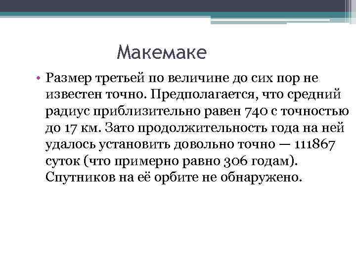 Макемаке • Размер третьей по величине до сих пор не известен точно. Предполагается, что