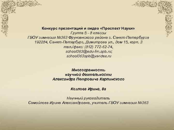 Конкурс презентаций и видео «Проспект Науки» Группа 5 - 8 классы ГБОУ гимназия №