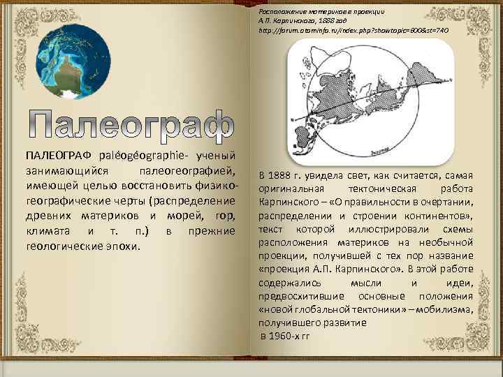 Расположение материков в проекции ПАЛЕОГРАФ paléogéographie ученый занимающийся палеогеографией, имеющей целью восстановить физико географические