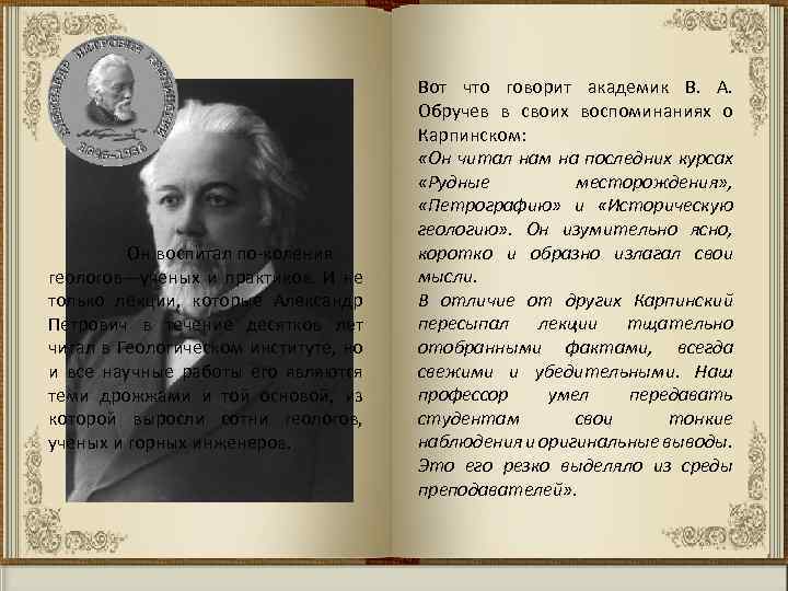 Он воспитал по коления геологов—ученых и практиков. И не только лекции, которые Александр Петрович