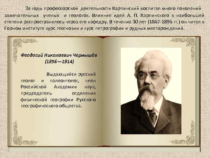 За годы профессорской деятельности Карпинский воспитал много поколений замечательных ученых и геологов. Влияние идей