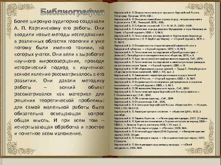 Более широкую аудиторию создавали А. П. Карпинскому его работы. Они вводили новые методы исследования