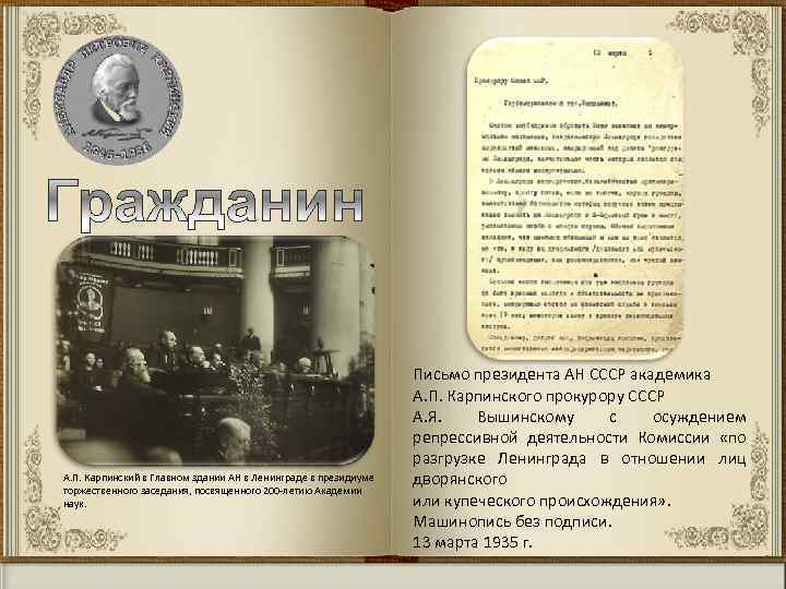 А. П. Карпинский в Главном здании АН в Ленинграде в президиуме торжественного заседания, посвященного