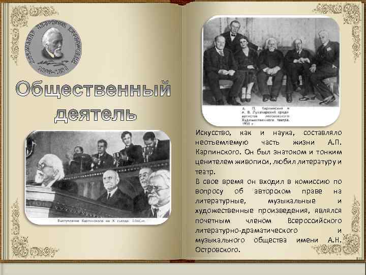 А. П. Карпинский был выдающимся общественным деятелем. На VII Всесоюзном съезде советов в 1935