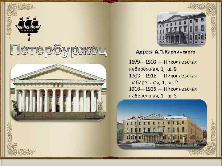  А. П. Карпинского вызвали в Петербург для преподавательской работы в Адреса А. П.