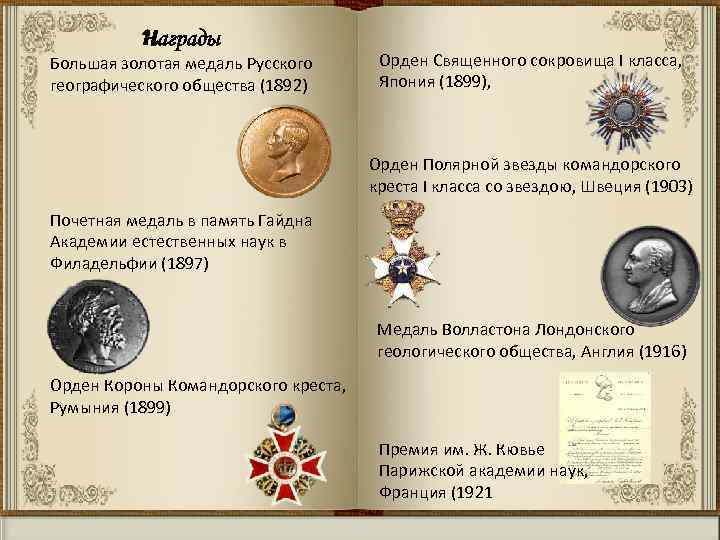 награды Большая золотая медаль Русского географического общества (1892) Орден Священного сокровища I класса, Япония