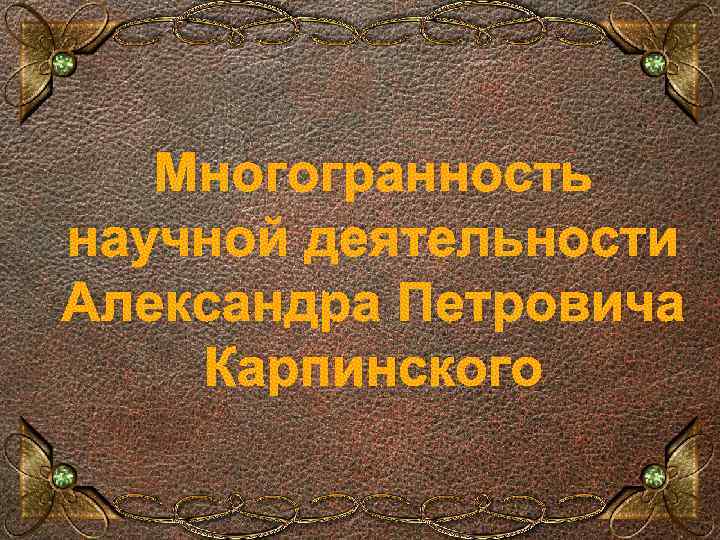 Многогранность научной деятельности Александра Петровича Карпинского 