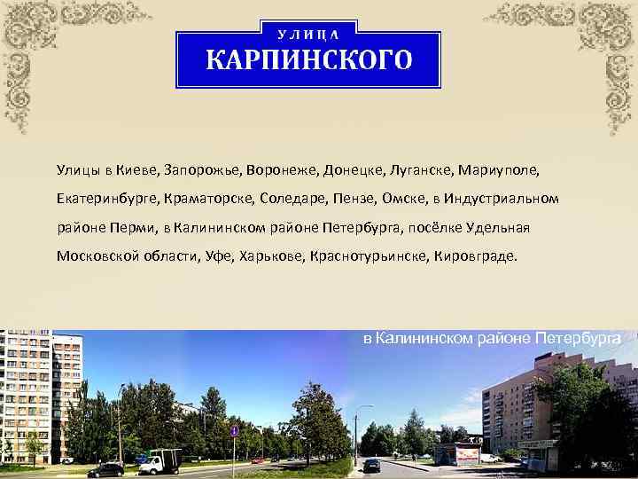 Улицы в Киеве, Запорожье, Воронеже, Донецке, Луганске, Мариуполе, Екатеринбурге, Краматорске, Соледаре, Пензе, Омске, в
