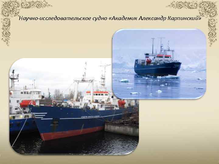 Научно-исследовательское судно «Академик Александр Карпинский» 