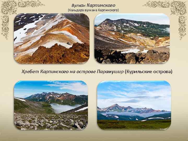 Вулкан Карпинского (Кальдера вулкана Карпинского) Хребет Карпинского на острове Парамушир (Курильские острова) 