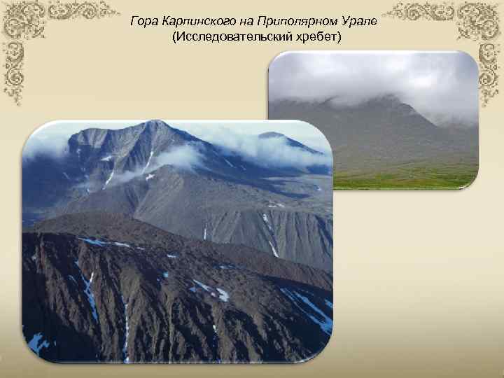 Гора Карпинского на Приполярном Урале (Исследовательский хребет) 