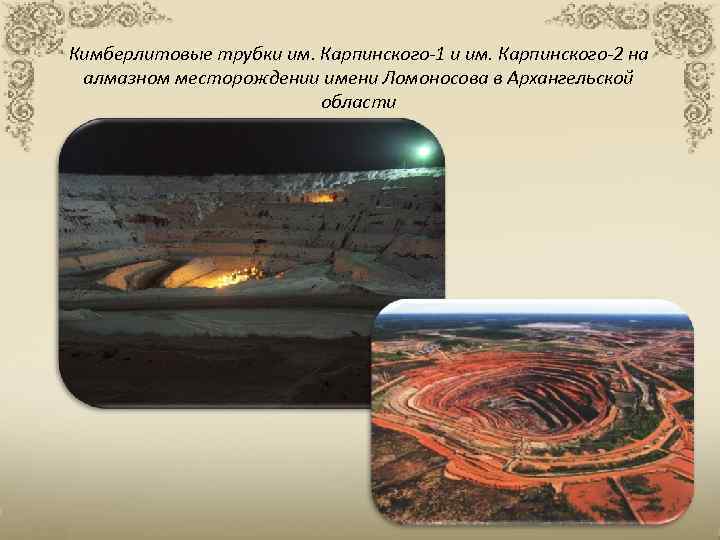 Кимберлитовые трубки им. Карпинского-1 и им. Карпинского-2 на алмазном месторождении имени Ломоносова в Архангельской