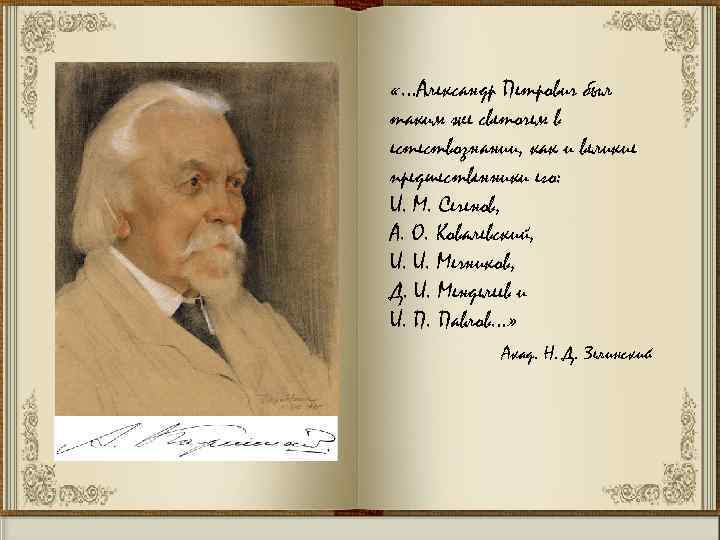  «…Александр Петрович был таким же светочем в естествознании, как и великие предшественники его:
