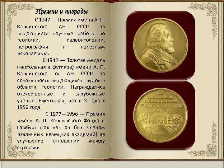 Премии и награды С 1947 — Премия имени А. П. Карпинского АН СССР за