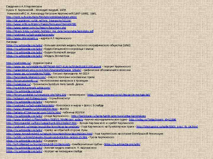 Сведения о А. П. Карпинском Кумок Я. Карпинский. : Молодая гвардия, 1978. Романовский С.